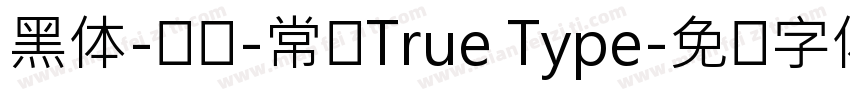 黑体-韩语-常规True Type字体转换
